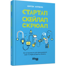 Стартап, скейлап, скрюап. Юрген Аппело. 9786170968821