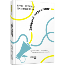 Вхідний маркетинг. Браян Гелліген. 978-617-09-6433-5