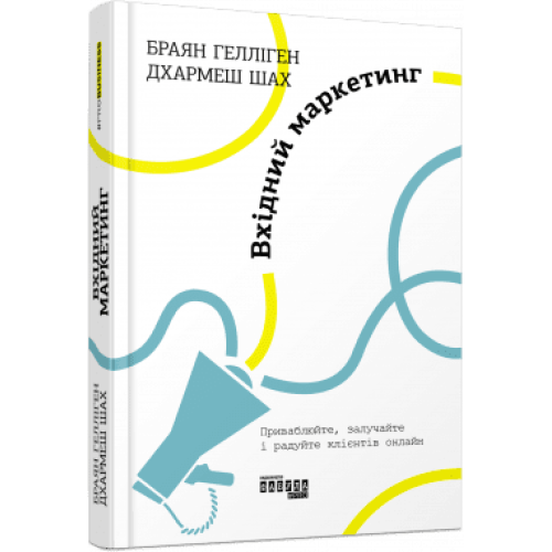 Вхідний маркетинг. Браян Гелліген. 978-617-09-6433-5