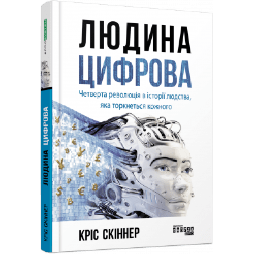 Людина цифрова. Кріс Скіннер.  978-617-09-6432-8