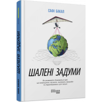 Шалені задуми. Сафі Бакал.  978-617-09-6156-3