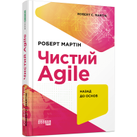 Чистий Agile. Мартін Роберт. 978-617-09-6760-2
