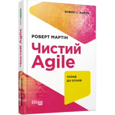 Чистий Agile. Мартін Роберт. 978-617-09-6760-2