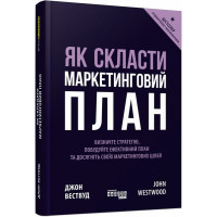 Як скласти маркетинговий план. Джон Вествуд. 978-617-09-6382-6