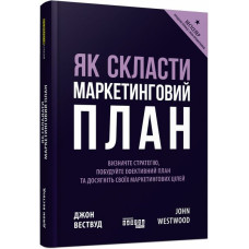 Як скласти маркетинговий план. Джон Вествуд. 978-617-09-6382-6