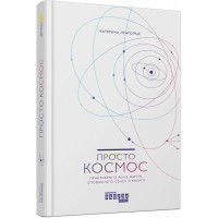 Просто космос. Практикум із Agile-життя, сповненого сенсу й енергії. Катерина Ленгольд. 978-617-09-6071-9