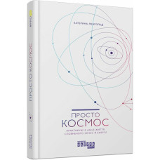 Просто космос. Практикум із Agile-життя, сповненого сенсу й енергії. Катерина Ленгольд. 978-617-09-6071-9