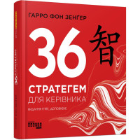 36 стратегем для керівника. Гарро фон Зенґер. 9786170968814