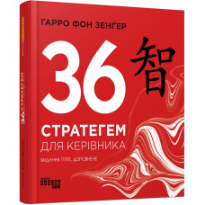 36 стратегем для керівника. Гарро фон Зенґер. 9786170968814