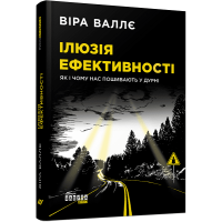 Ілюзія ефективності. Віра Валлє. 978-617-6429-8