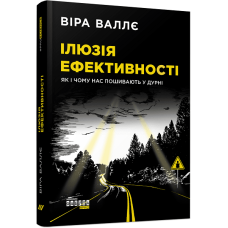 Ілюзія ефективності. Віра Валлє. 978-617-6429-8