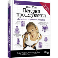 Head First. Патерни проєктування. Ерік Фрімен.  9786170961594