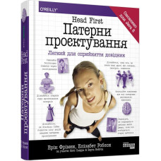 Head First. Патерни проєктування. Ерік Фрімен.  9786170961594