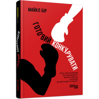 Готовий конкурувати. Майкл Бір. 978-617-522-063-4