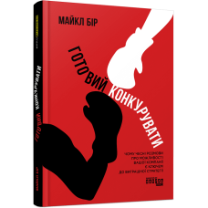 Готовий конкурувати. Майкл Бір. 978-617-522-063-4