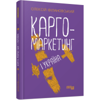 Карго-маркетинг і Україна. Олексій Філановський. 09786175220061
