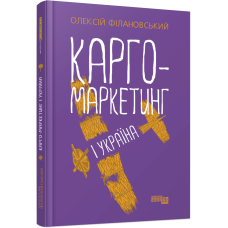 Карго-маркетинг і Україна. Олексій Філановський. 09786175220061