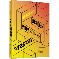 Основи управління проєктами. Джозеф Хiґнi. 978-617-09-6499-1