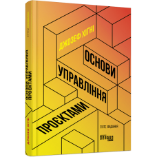 Основи управління проєктами. Джозеф Хiґнi. 978-617-09-6499-1