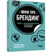 Міфи про брендинг. Енді Мілліґан. 9786170960108