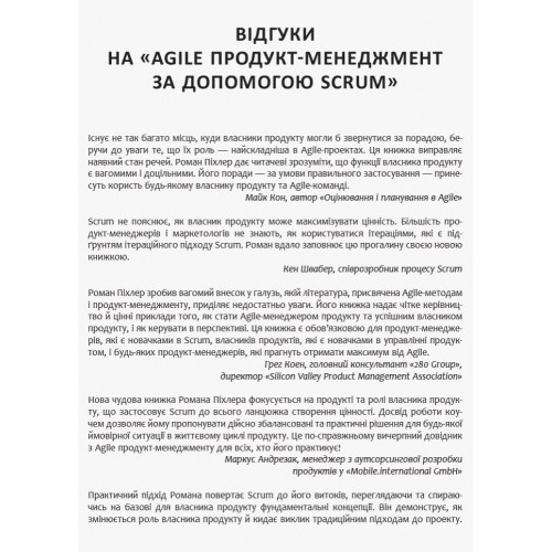 Agile продукт-менеджмент за допомогою Scrum. Роман Піхлер. 9786170954022