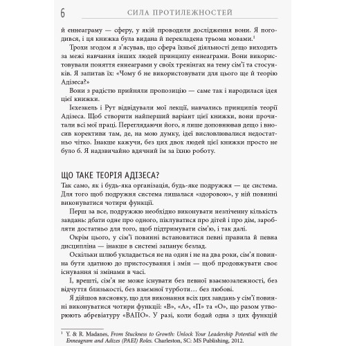 Сила протилежностей. Іцхак Адізес. 9786170950345