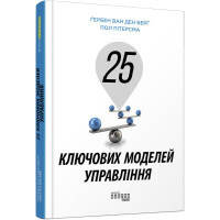 25 ключових моделей управління. Гербен ван ден Берг. 9786170960023