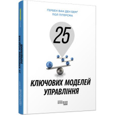 25 ключових моделей управління. Гербен ван ден Берг. 9786170960023
