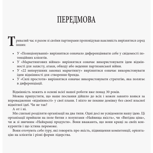 Диференціюйся або помри. Джек Траут. 9786170953841