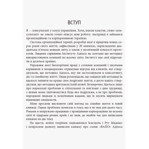 Сила протилежностей. Іцхак Адізес. 9786170950345