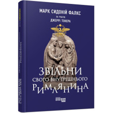 Звільни свого внутрішнього римлянина. Джеррі Тонер. 9786170956293