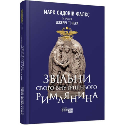 Звільни свого внутрішнього римлянина. Джеррі Тонер. 9786170956293