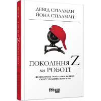 Покоління Z на роботі. Девід Стіллман. 9786170955807