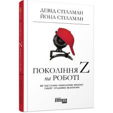 Покоління Z на роботі. Девід Стіллман. 9786170955807