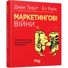 Маркетингові війни. Джек Траут. 9786170953858