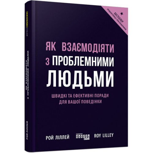 Як взаємодіяти з проблемними людьми. Рой Ліллей. 9786170961112