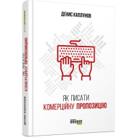 Як писати комерційну пропозицію. Денис Каплунов. 9786170951311