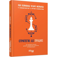 Стратегія, що працює. Пол Лейнванд, Чезаре Мейнарді. 9786170951267
