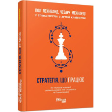 Стратегія, що працює. Пол Лейнванд, Чезаре Мейнарді. 9786170951267
