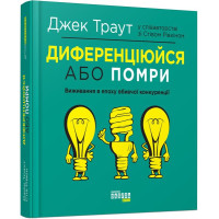 Диференціюйся або помри. Джек Траут. 9786170953841