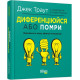 Диференціюйся або помри. Джек Траут. 9786170953841