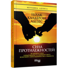 Сила протилежностей. Іцхак Адізес. 9786170950345
