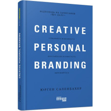 Креативний особистий брендинг. Юрґен Саленбахер. 9786170959393