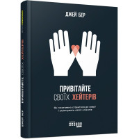 Привітайте своїх хейтерів. Джей Бер. 9786170955814