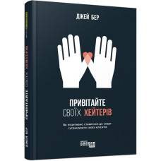 Привітайте своїх хейтерів. Джей Бер. 9786170955814