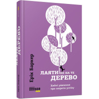 Лаяти не на те дерево. Ерік Баркер. 978-617-09-3930-2