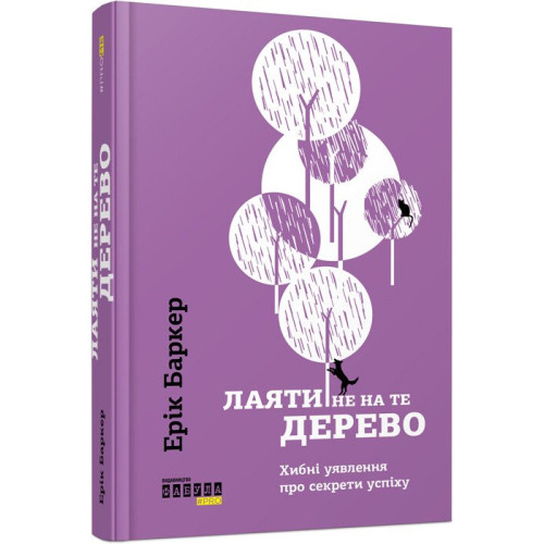 Лаяти не на те дерево. Ерік Баркер. 978-617-09-3930-2