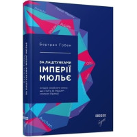 За лаштунками імперії Мюльє. Справжня історія сімейного клану, що створив мережу гіпермаркетів «Ашан. Бертран Гобен. 9786170935212