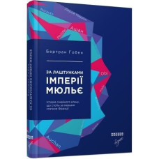 За лаштунками імперії Мюльє. Справжня історія сімейного клану, що створив мережу гіпермаркетів «Ашан. Бертран Гобен. 9786170935212