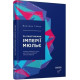 За лаштунками імперії Мюльє. Справжня історія сімейного клану, що створив мережу гіпермаркетів «Ашан. Бертран Гобен. 9786170935212